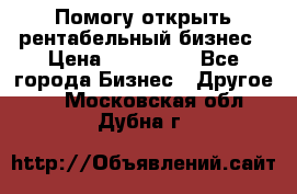 Помогу открыть рентабельный бизнес › Цена ­ 100 000 - Все города Бизнес » Другое   . Московская обл.,Дубна г.